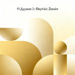 Η Δύναμη της Θετικής Σκέψης